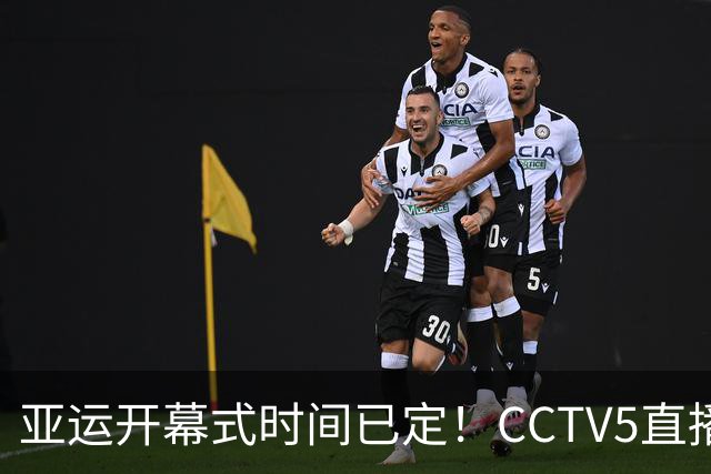 亚运开幕式时间已定！CCTV5直播，胡明轩吴愉扛旗，读懂三个信号
