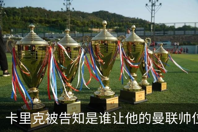 卡里克被告知是谁让他的曼联帅位岌岌可危，球员们则免于担责