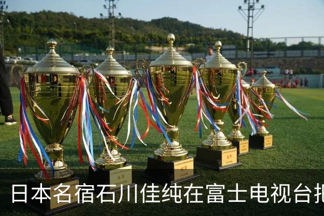 日本名宿石川佳纯在富士电视台把话挑明了，张本美和就算拿冠军，也还是打不过孙颖莎！