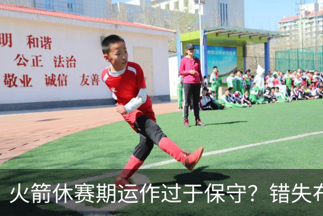 火箭休赛期运作过于保守？错失布朗成超级遗憾