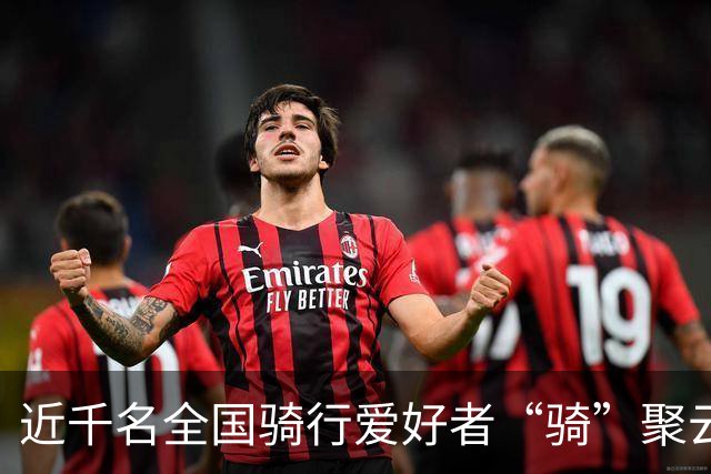 近千名全国骑行爱好者“骑”聚云浮
